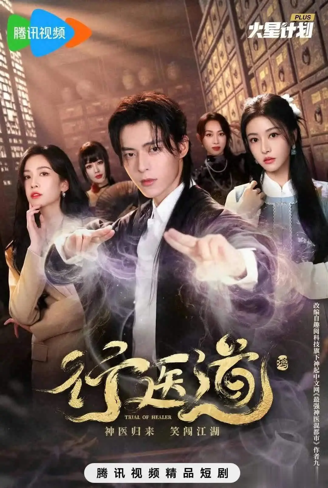 行医道开播杀疯了 首日热度15164登顶腾讯短剧热搜榜TOP1