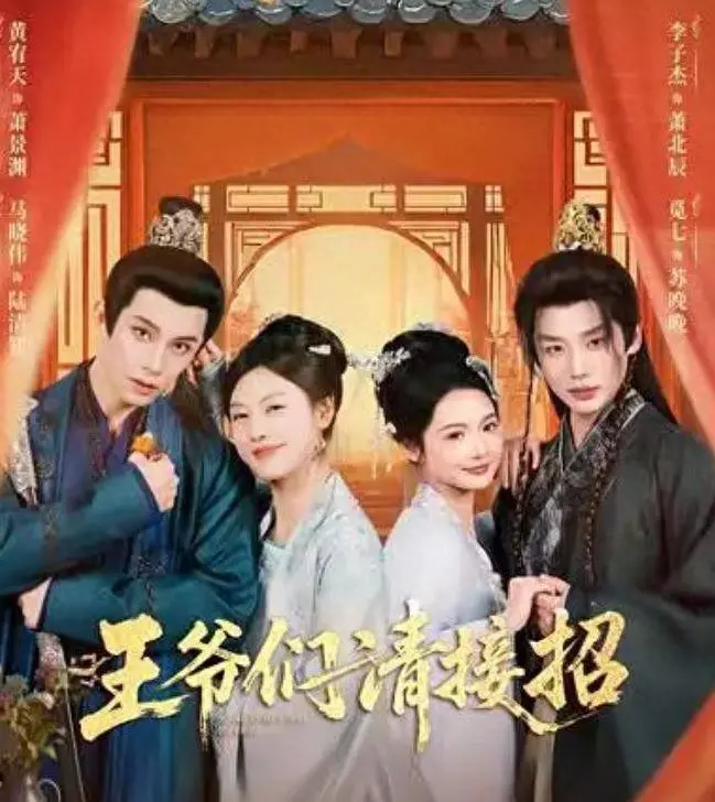 近期《王爷们请接招》3天破亿：穿越爆款短剧推荐，先婚后爱爽点全拆解