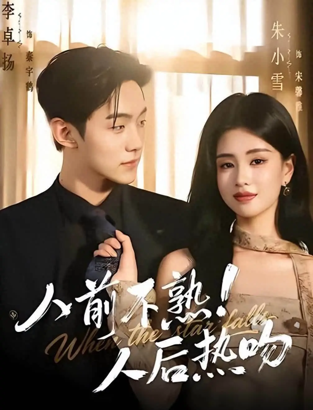 盘点4部朱小雪主演的爆款短剧，涵盖逆袭、复仇、穿书与闪婚题材，男神搭档带来密集爽点与高能反转，是本月熬夜必看的追更指南。